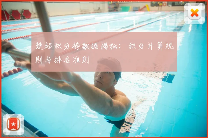 楚超积分榜数据揭秘:积分计算规则与排名准则