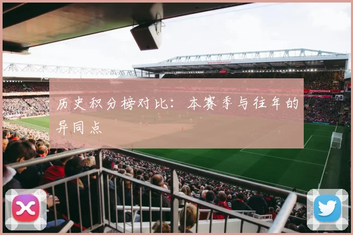 历史积分榜对比：本赛季与往年的异同点