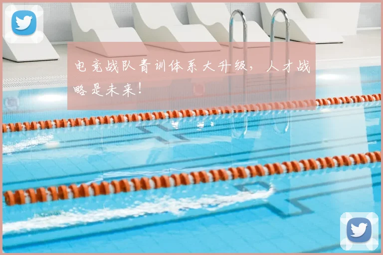 电竞战队青训体系大升级,人才战略是未来!
