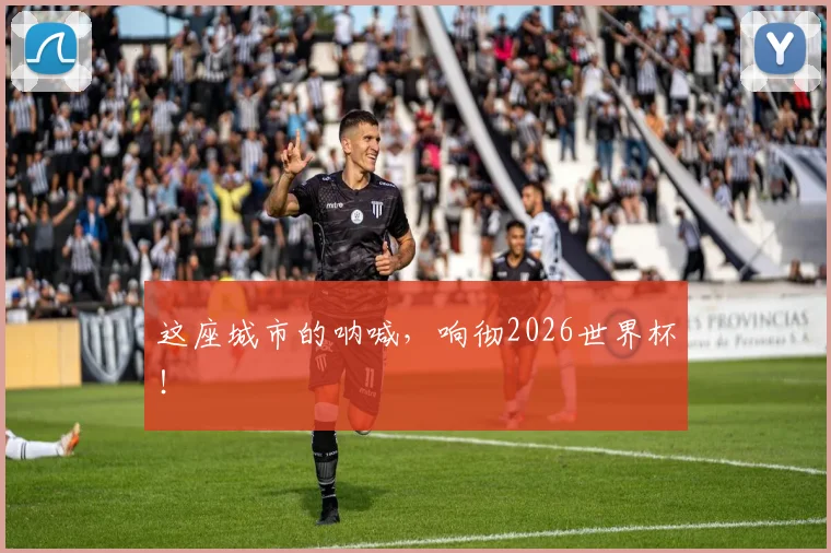 这座城市的呐喊,响彻2026世界杯!
