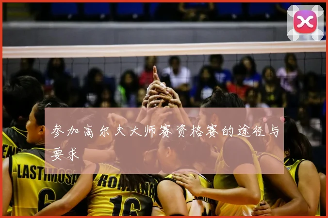 参加高尔夫大师赛资格赛的途径与要求