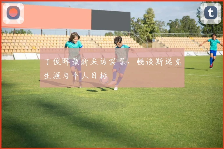 丁俊晖最新采访实录,畅谈斯诺克生涯与个人目标