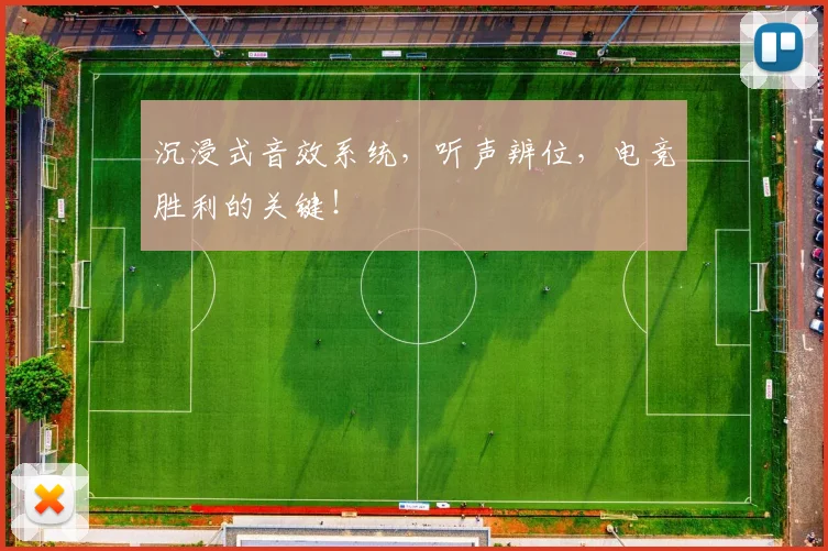 沉浸式音效系统，听声辨位，电竞胜利的关键！