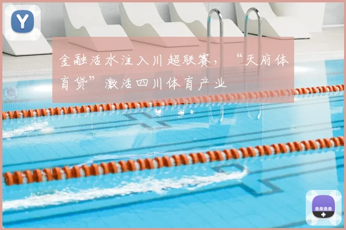 金融活水注入川超联赛,“天府体育贷”激活四川体育产业