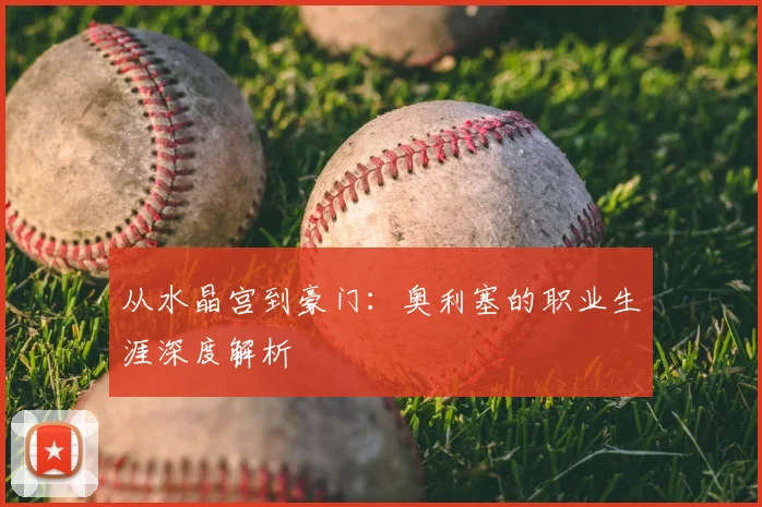 从水晶宫到豪门：奥利塞的职业生涯深度解析