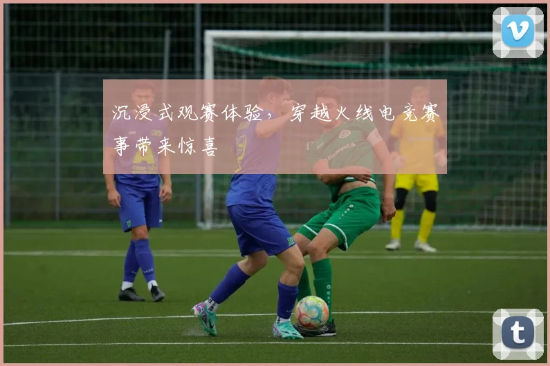 沉浸式观赛体验,穿越火线电竞赛事带来惊喜