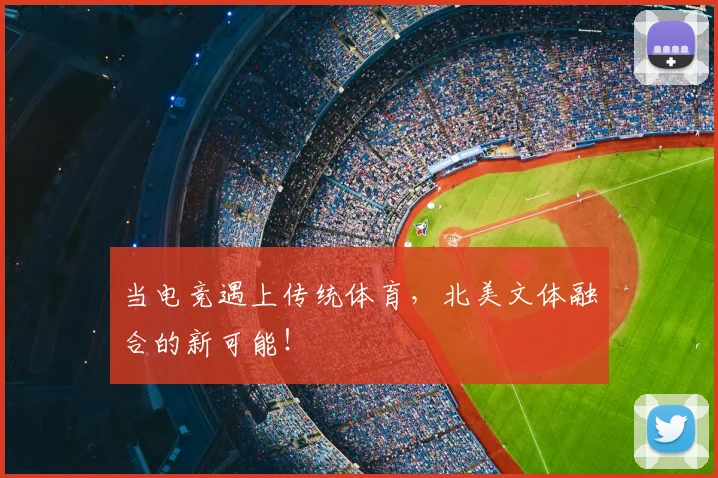 当电竞遇上传统体育,北美文体融合的新可能!
