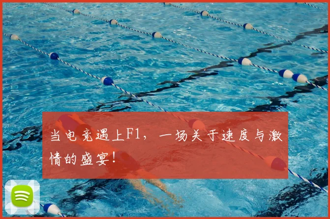 当电竞遇上F1,一场关于速度与激情的盛宴!