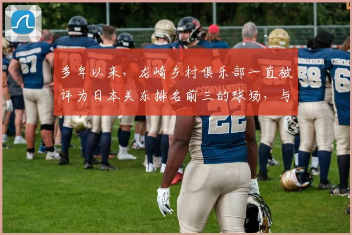 多年以来，龙崎乡村俱乐部一直被评为日本关东排名前三的球场，与大东京高尔夫俱乐部、大洗高尔夫俱乐部齐名_20260605104743