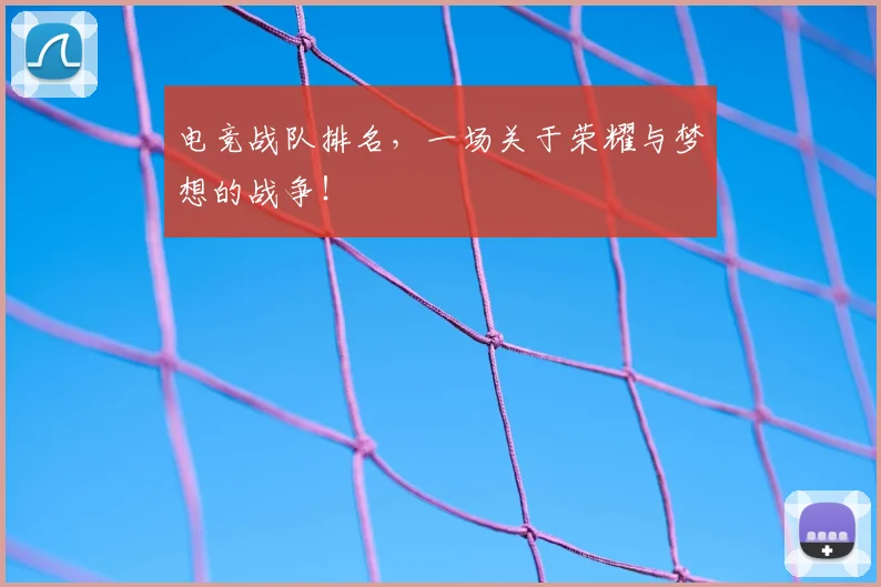 电竞战队排名,一场关于荣耀与梦想的战争!