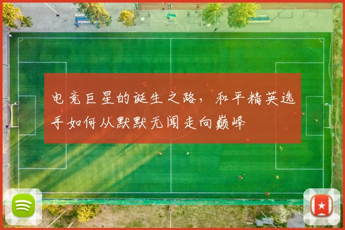 电竞巨星的诞生之路,和平精英选手如何从默默无闻走向巅峰