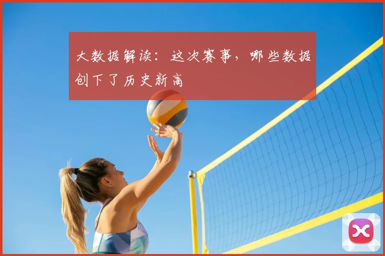 大数据解读:这次赛事,哪些数据创下了历史新高
