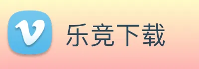 乐竞下载 Logo